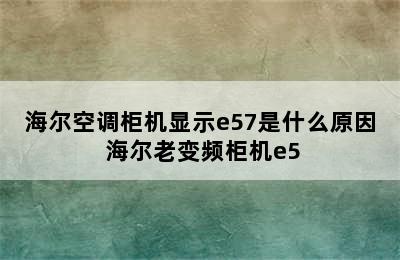 海尔空调柜机显示e57是什么原因 海尔老变频柜机e5